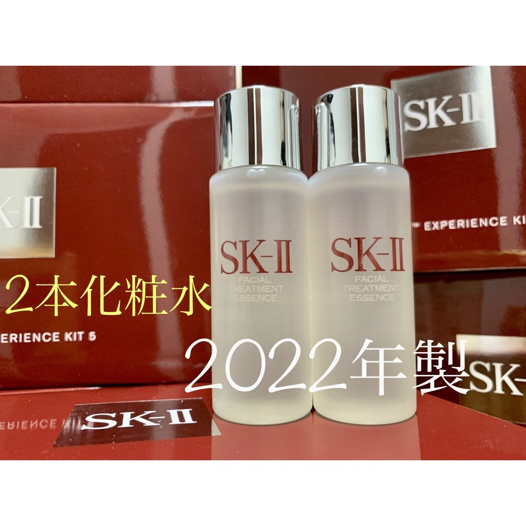 SK-II - 2本SK-II sk-ii フェイシャルトリートメントエッセンス 化粧水