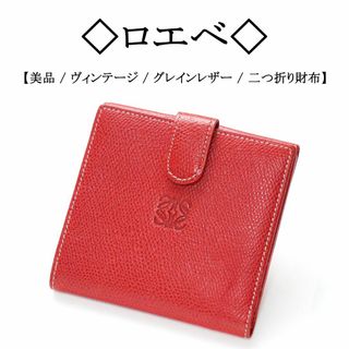 ロエベLOEWE 長財布　折りたたみ財布　希少価値　カード収納多め　新品/未使用