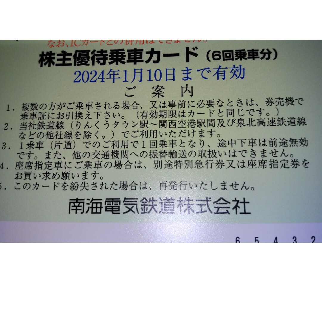 南海株主優待乗車カード(6回乗車分) チケットの乗車券/交通券(鉄道乗車券)の商品写真