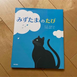 みすまたまのたび(絵本/児童書)