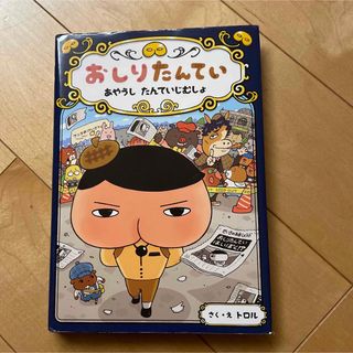 おしりたんてい あやうし たんていじむしょ(絵本/児童書)