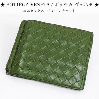 ボッテガヴェネタ(Bottega Veneta)のボッテガヴェネタ 折り財布 イントレチャート マネークリップ 折り札入 グリーン(折り財布)