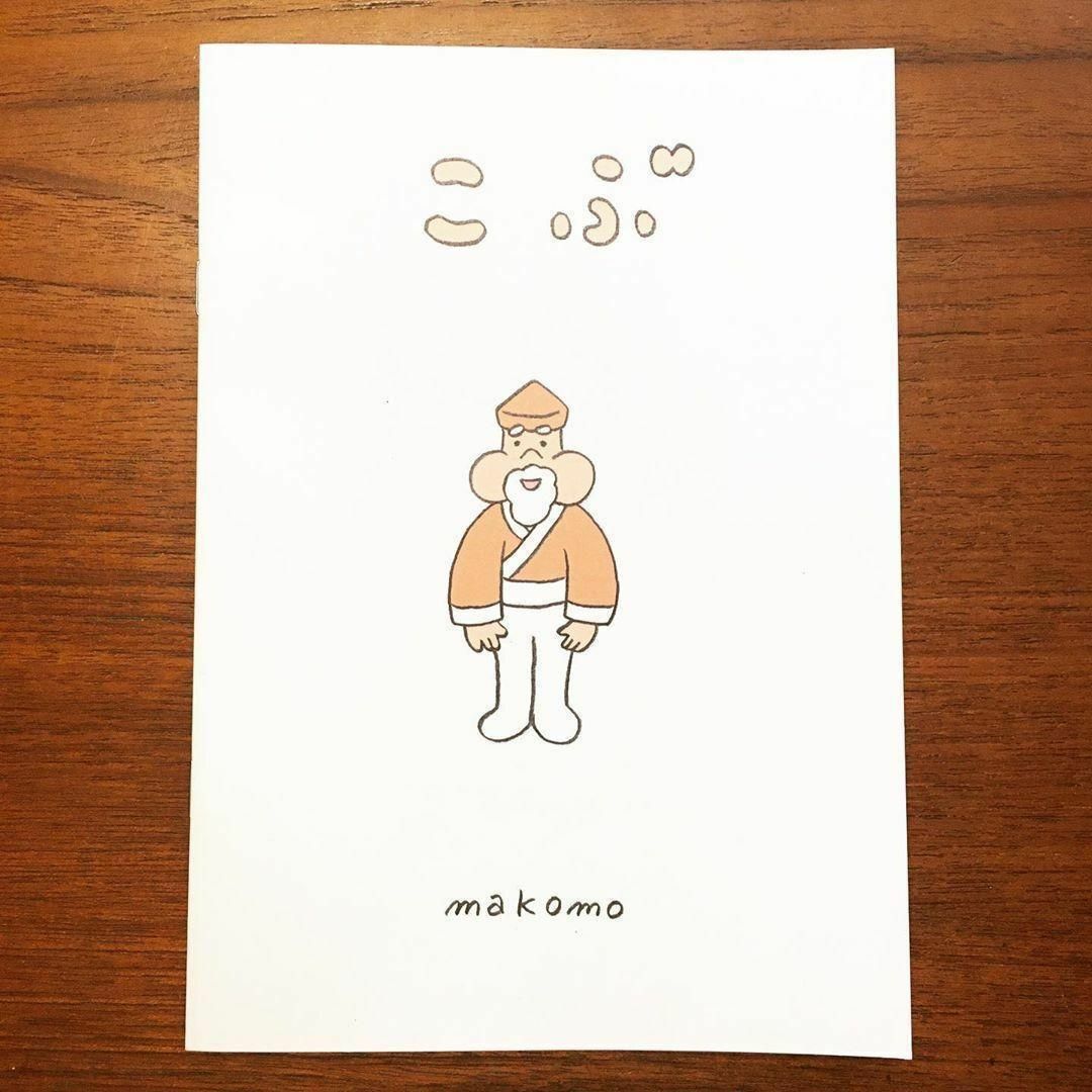 ZINE「makomo　おもしろ絵本　13冊セット」