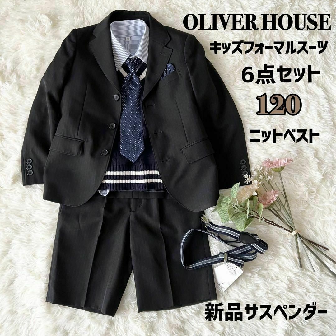 OLIVER HOUSE 男の子スーツ美品 120 - フォーマル