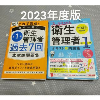 ぺこ様専用🔶衛生管理者過去7回🔶衛生管理者第1種🔶問題集2冊セット(科学/技術)