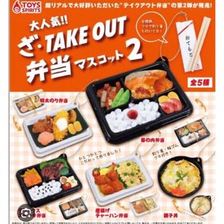 ざ・TAKEOUT弁当マスコット2 全5種セット (その他)