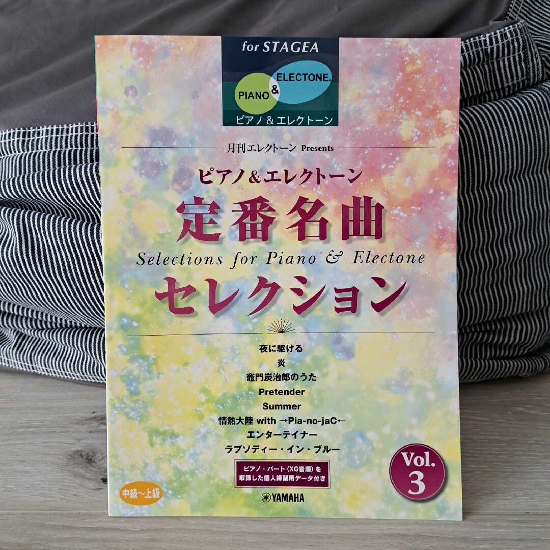 ヤマハ(ヤマハ)の【美品】ヤマハ for STAGEA 定番名曲セレクション vol.3 楽器のスコア/楽譜(ポピュラー)の商品写真