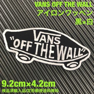 ヴァンズ(VANS)の黒×白 VANS OFF THE WALL バンズ ロゴ アイロンワッペン 58(その他)