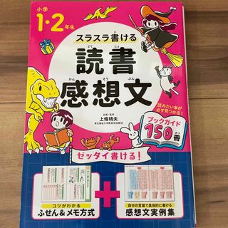 スラスラ書ける読書感想文　小学1、2年生(絵本/児童書)