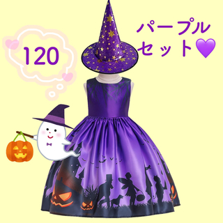 120センチ★帽子付き！魔女ドレス(パープル)(ドレス/フォーマル)