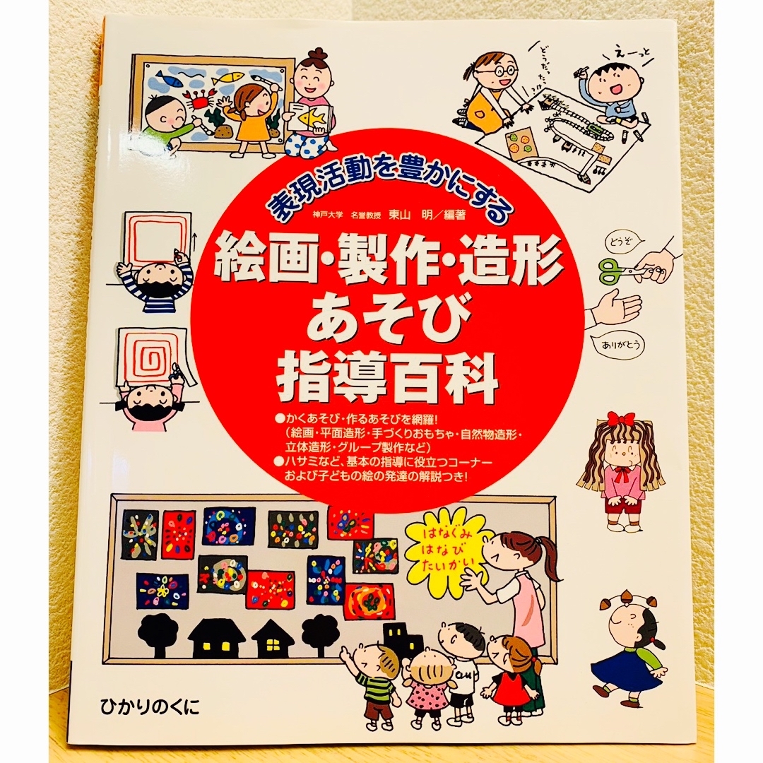 表現活動を豊かにする絵画・製作・造形あそび指導百科 エンタメ/ホビーの本(住まい/暮らし/子育て)の商品写真