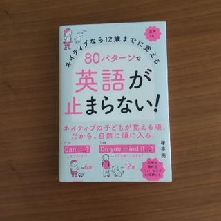 ８０パターンで英語が止まらない！ ネイティブなら１２歳までに覚える　音声ＤＬ(語学/参考書)