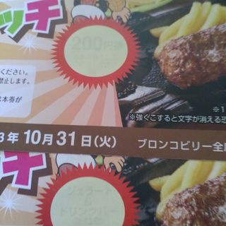 ブロンコビリー割引券+ジェラートドリンクバー無料(レストラン/食事券)