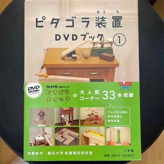 ショウガクカン(小学館)のピタゴラ装置 DVDブック①(アート/エンタメ)