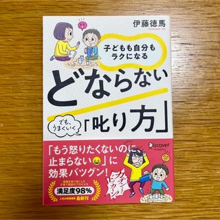 読書家さま　美品　どならない叱り方(住まい/暮らし/子育て)