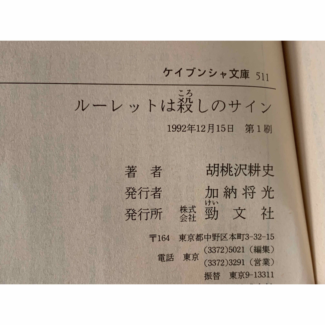 ルーレットは殺しのサイン ベッドより愛をこめて 胡桃沢 耕史2冊セット