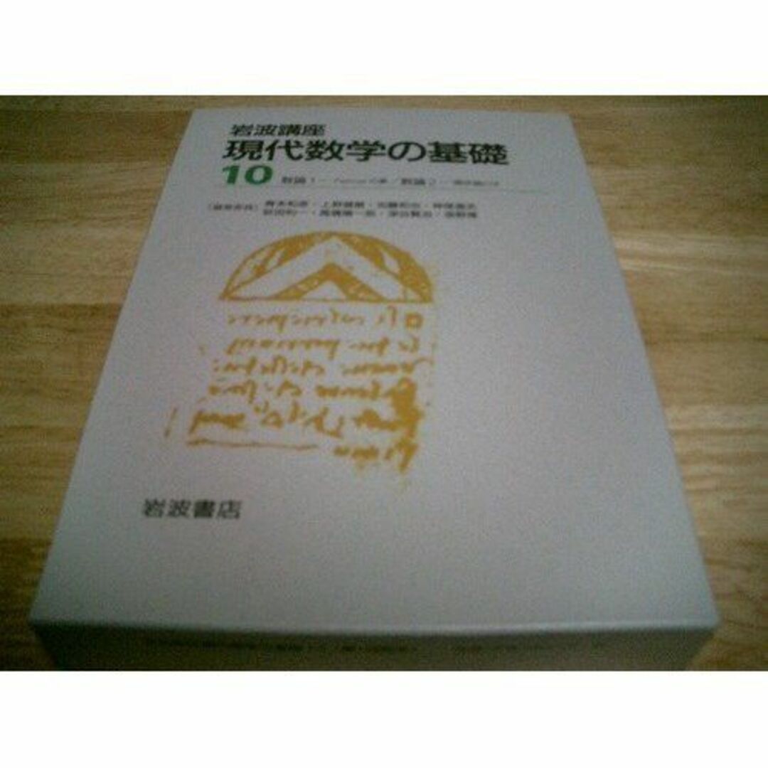 岩波講座 現代数学の基礎〈10〉数論1―Fermatの夢・数論2―類体論とは 和也, 加藤、 毅, 斎藤; 信重, 黒川 エンタメ/ホビーの本(語学/参考書)の商品写真