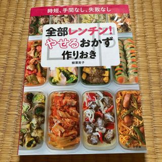 全部レンチン！やせるおかず　作りおき 時短、手間なし、失敗なし(その他)