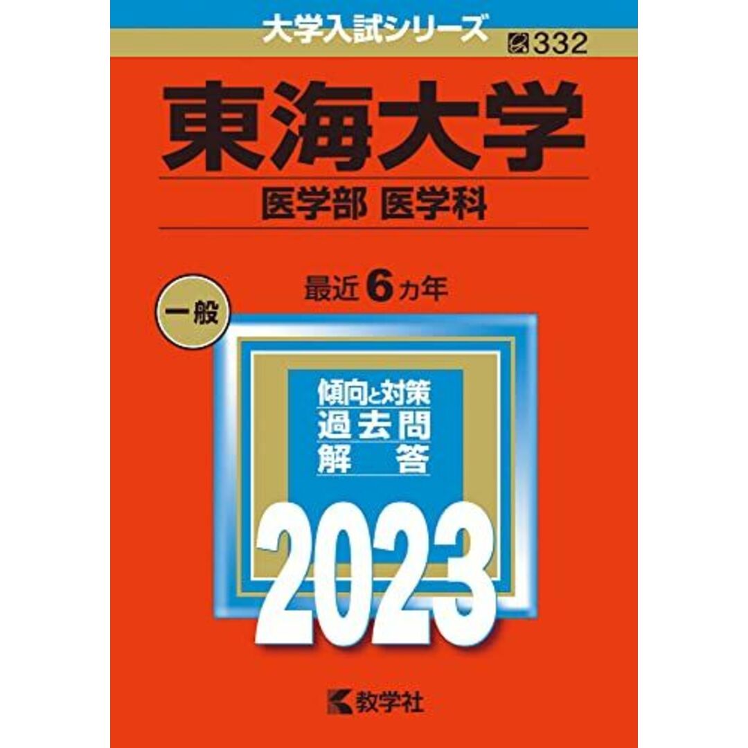 (2023年版大学入試シリーズ)　ブックスドリーム's　東海大学（医学部〈医学科〉）　参考書・教材専門店　by　教学社編集部の通販　shop｜ラクマ