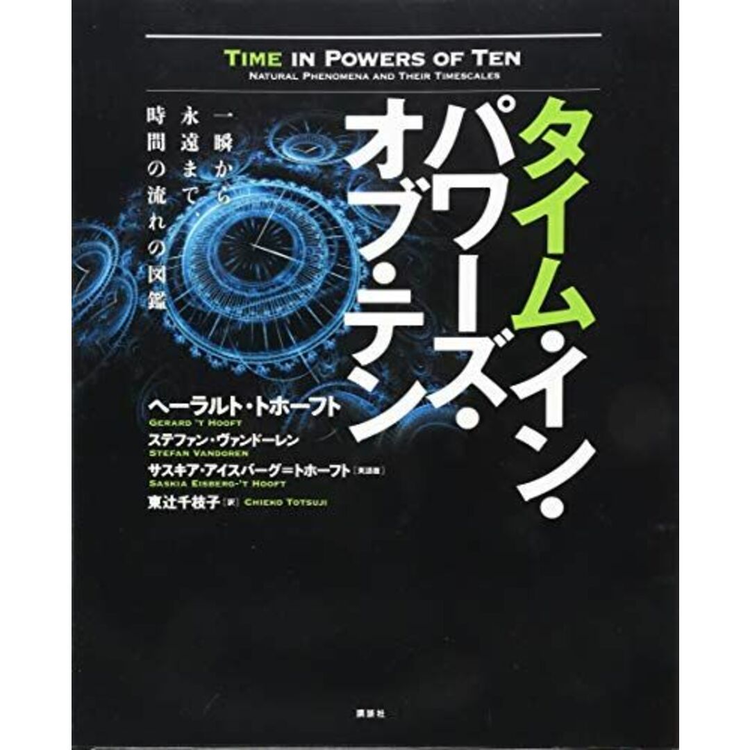 タイム・イン・パワーズ・オブ・テン 一瞬から永遠まで、時間の流れの図鑑 (KS科学一般書) [単行本] ヘーラルト・トホーフト、 ステファン・ヴァンドーレン、 サスキア・アイスバーグ=トホーフト; 東辻 千枝子