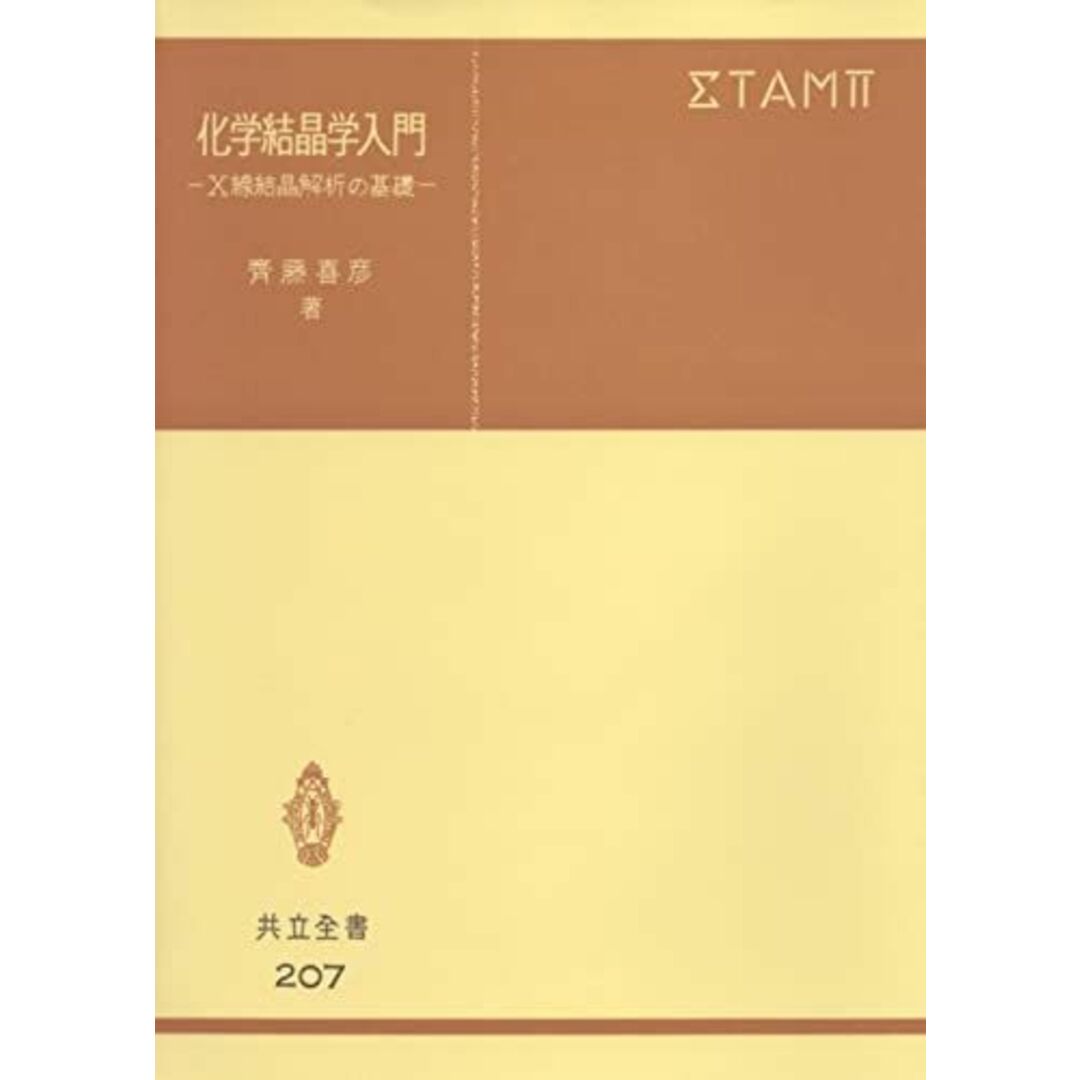 化学結晶学入門 (共立全書 20) [単行本] 斎藤 喜彦