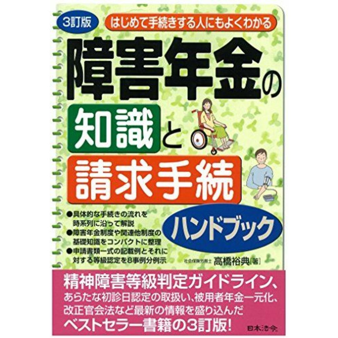 3訂版 障害年金の知識と請求手続ハンドブック [単行本] 裕典，高橋 エンタメ/ホビーの本(語学/参考書)の商品写真