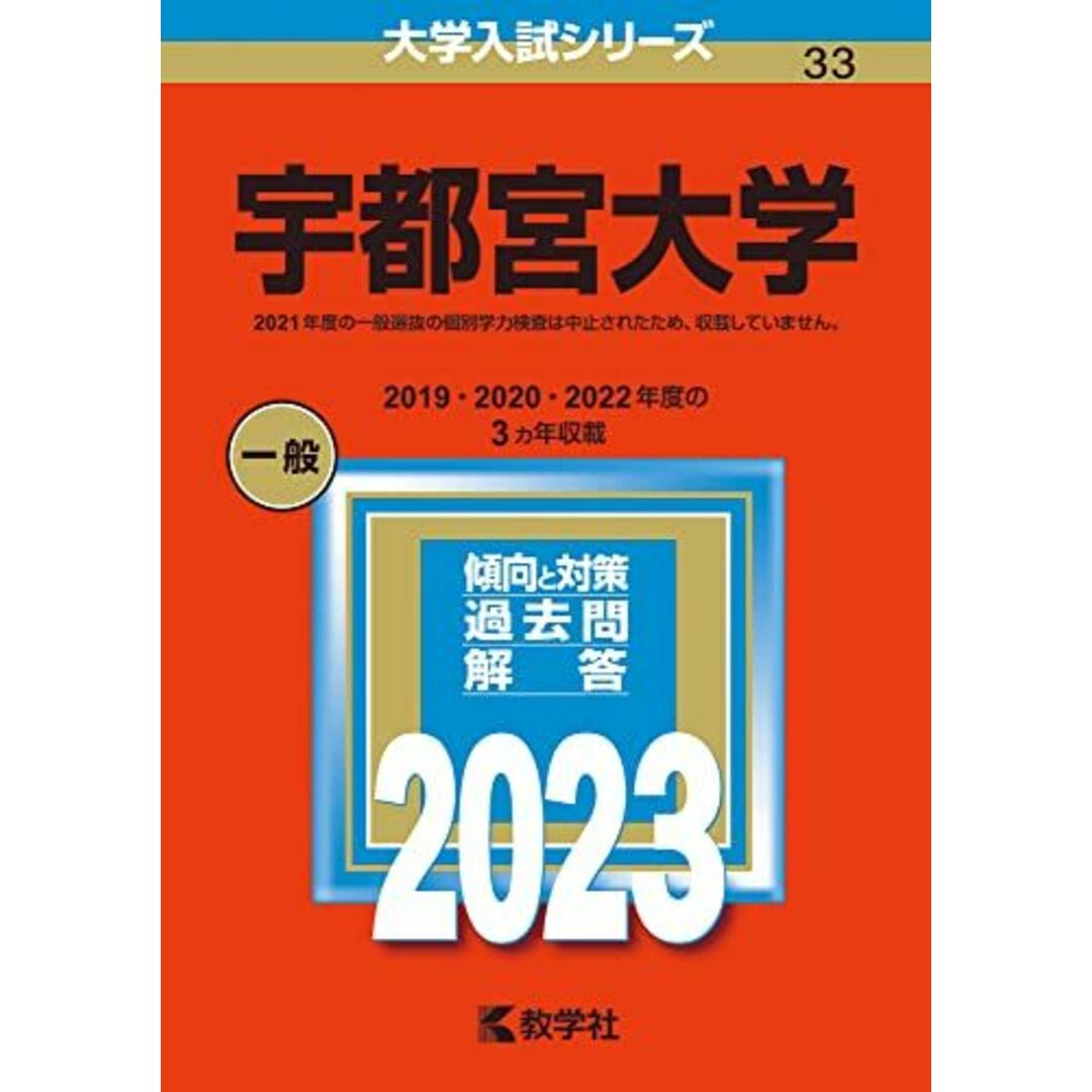 ブックスドリーム's　宇都宮大学　参考書・教材専門店　by　(2023年版大学入試シリーズ)　教学社編集部の通販　shop｜ラクマ