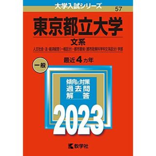 東京都立大学(文系) (2023年版大学入試シリーズ) 教学社編集部(語学/参考書)