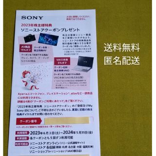 ソニー(SONY)のソニー　株主優待　SONY　ソニーストアクーポン　匿名配送(その他)