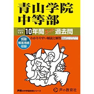 23 青山学院中等部 2023年度用 10年間スーパー過去問 (声教の中学過去問シリーズ) [単行本] 声の教育社(語学/参考書)