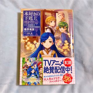 【本好きの下剋上】第四部 貴族院の自称図書委員Ⅲ(文学/小説)