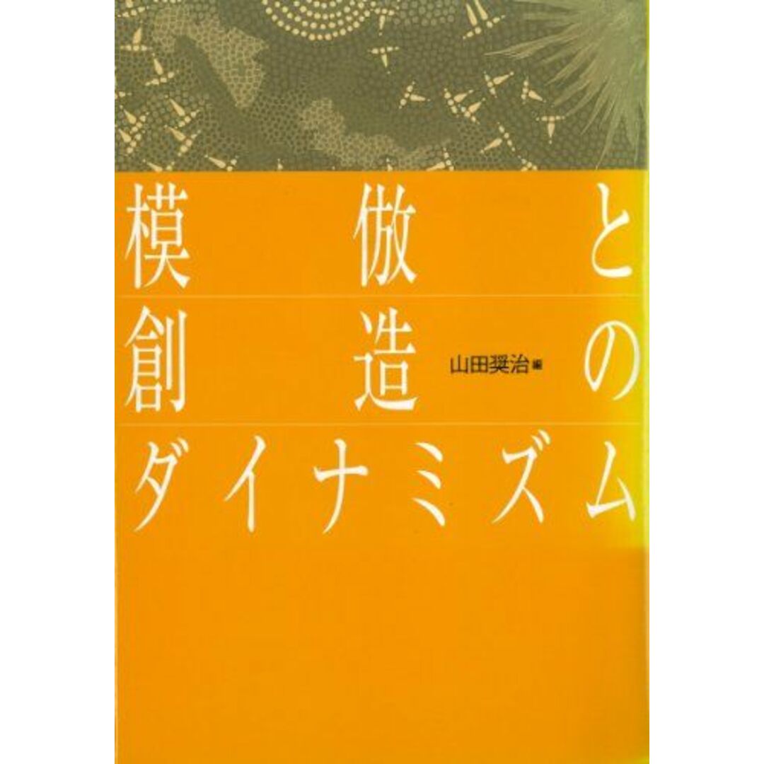 模倣と創造のダイナミズム 山田奨治