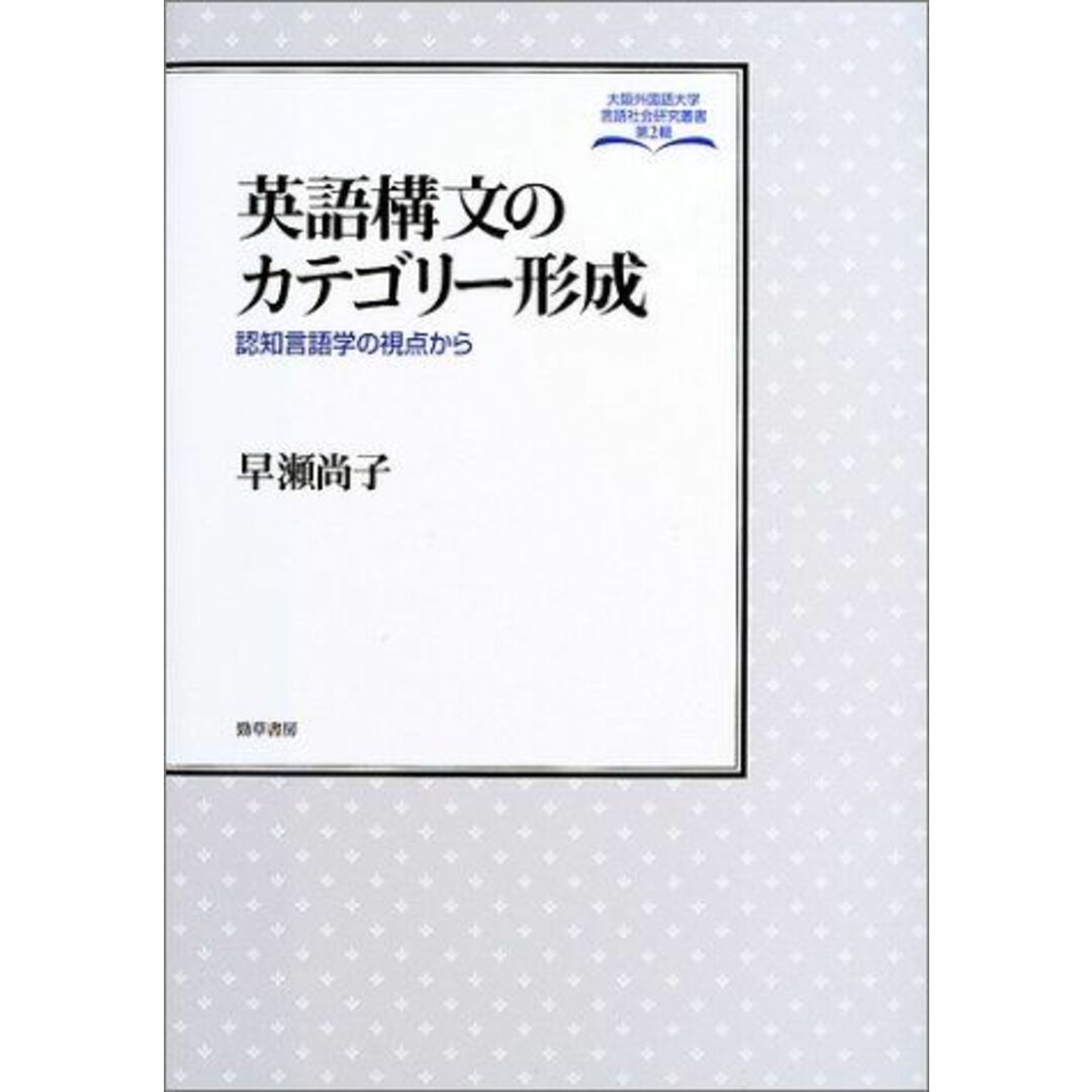 英語構文のカテゴリー形成―認知言語学の視点から (大阪外国語大学言語社会研究叢書) [単行本] 早瀬 尚子