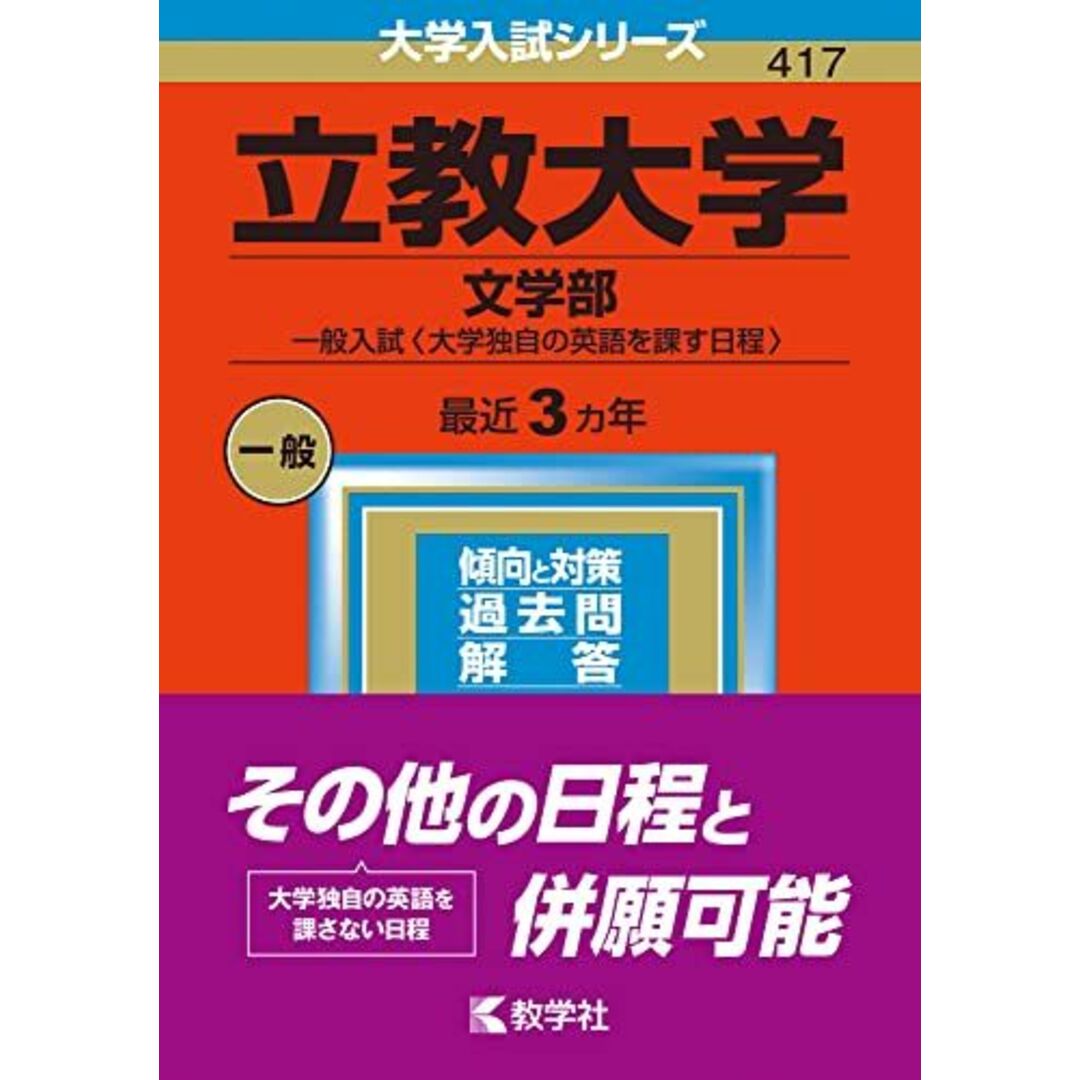 立教大学(文学部?一般入試〈大学独自の英語を課す日程〉) (2023年版大学入試シリーズ) 教学社編集部 エンタメ/ホビーの本(語学/参考書)の商品写真