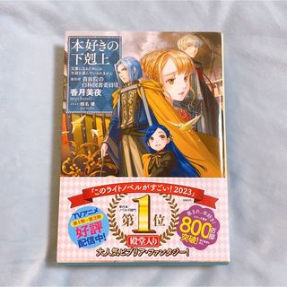 【本好きの下剋上】第四部 貴族院の自称図書委員Ⅶ(文学/小説)