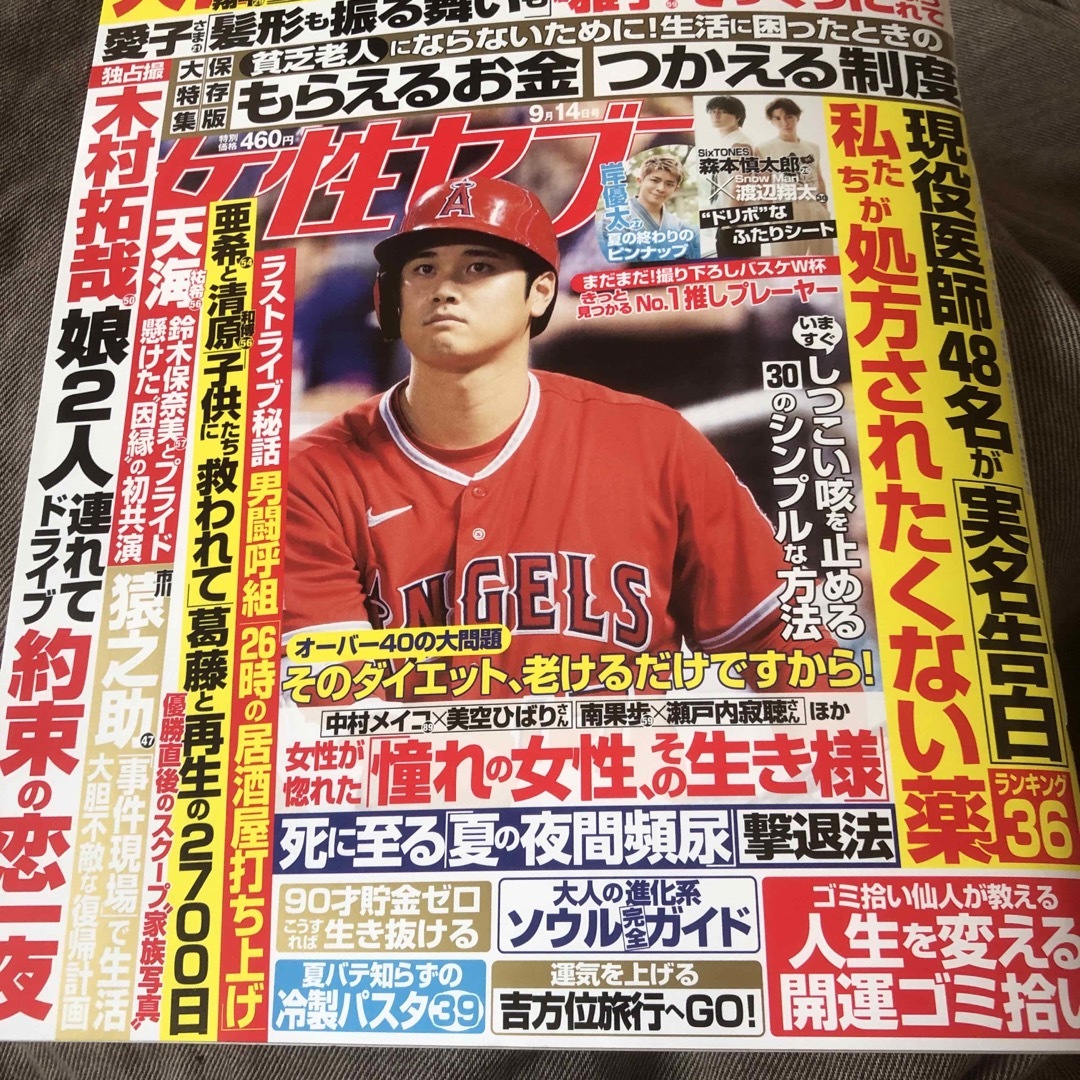 女性セブン 2023年 9/14号 抜けあり エンタメ/ホビーの雑誌(その他)の商品写真