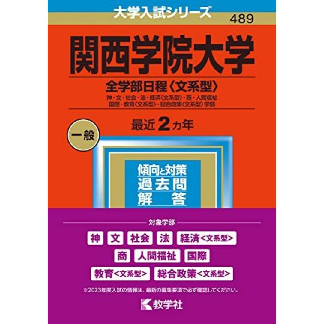 関西学院大学(全学部日程〈文系型〉) (2023年版大学入試シリーズ) 教学社編集部 エンタメ/ホビーの本(語学/参考書)の商品写真