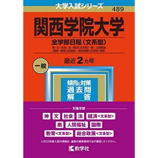 関西学院大学(全学部日程〈文系型〉) (2023年版大学入試シリーズ) 教学社編集部(語学/参考書)