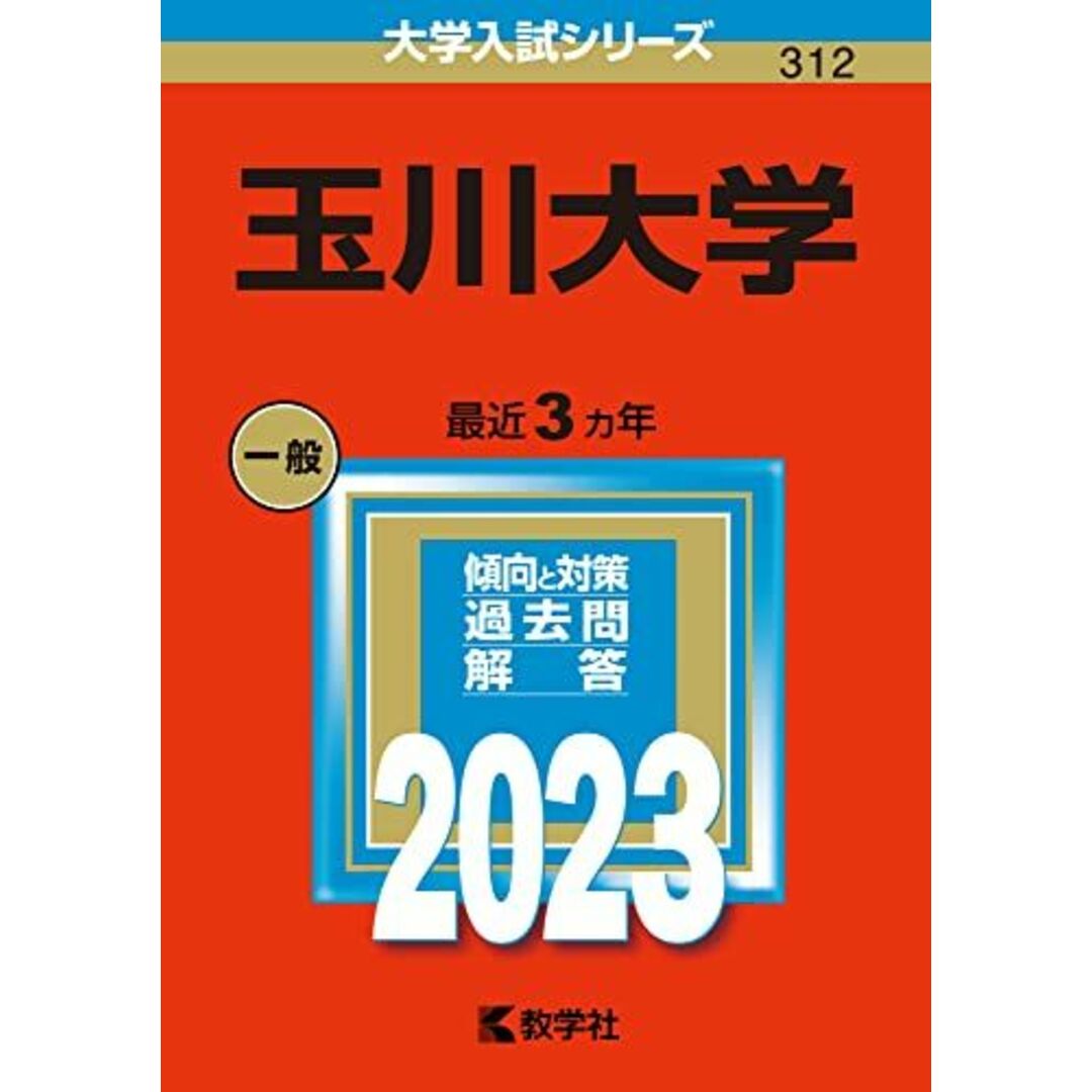 (2023年版大学入試シリーズ)　by　教学社編集部の通販　玉川大学　shop｜ラクマ　参考書・教材専門店　ブックスドリーム's