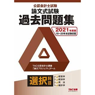 公認会計士試験 論文式試験 選択科目 過去問題集 2021年度 TAC公認会計士講座 「論文プロジェクト」チーム(語学/参考書)