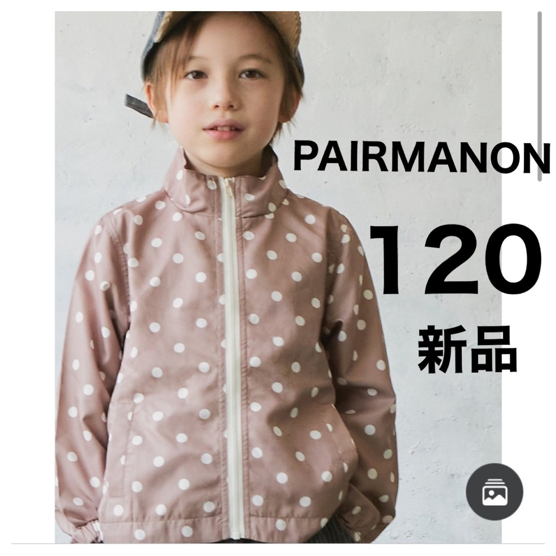 pairmanon(ペアマノン)の新品　ペアマノン　ジャケット　モカドット　120 男の子　女の子　水玉 キッズ/ベビー/マタニティのキッズ服女の子用(90cm~)(ジャケット/上着)の商品写真