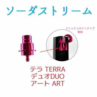 ワンタッチアダプターソーダストリーム テラ デュオ TERRA アート　ミドボン(その他)