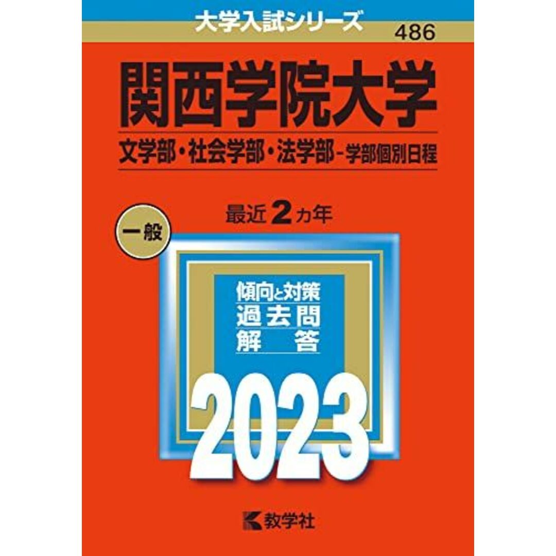 関西学院大学(文学部・社会学部・法学部?学部個別日程) (2023年版大学入試シリーズ) 教学社編集部 エンタメ/ホビーの本(語学/参考書)の商品写真