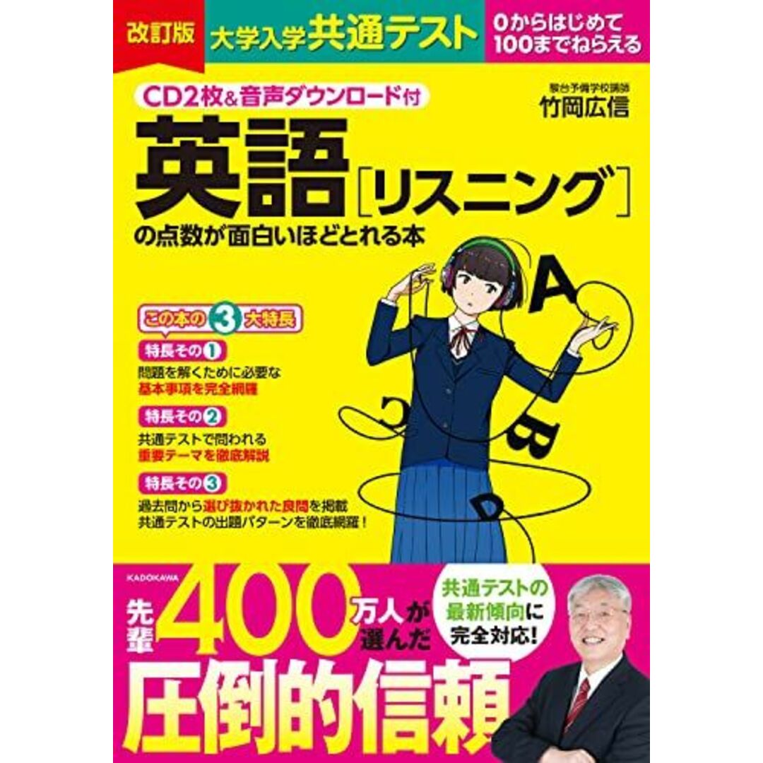 CD2枚&音声ダウンロード付 改訂版 大学入学共通テスト 英語[リスニング]の点数が面白いほどとれる本 竹岡 広信 エンタメ/ホビーの本(語学/参考書)の商品写真