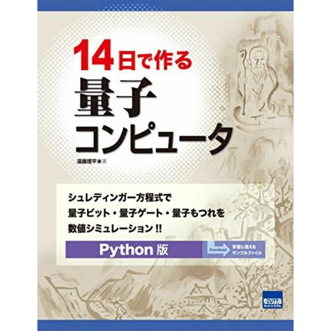 14日で作る量子コンピュータ―シュレディンガー方程式で量子ビット・量子ゲート・量子もつれを数値シミュレーション Python版 [単行本] 理平，遠藤 エンタメ/ホビーの本(語学/参考書)の商品写真