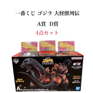 新品未開封 一番くじ ゴジラ 大怪獣列伝 A賞 D賞 4点セットの通販 by n