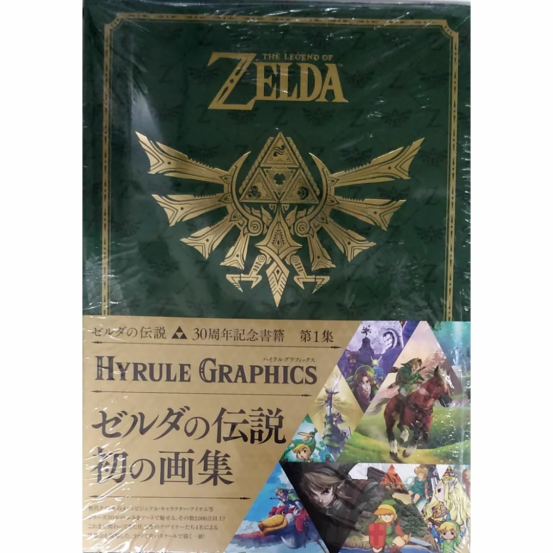 未開封新品　ゼルダの伝説  ハイラルグラフィックス　30周年記念書籍 第1集