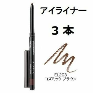 エイボン(AVON)の3本　EL230　ブラック　繰り出し　ソフトスティックアイライナー　エイボン(アイライナー)