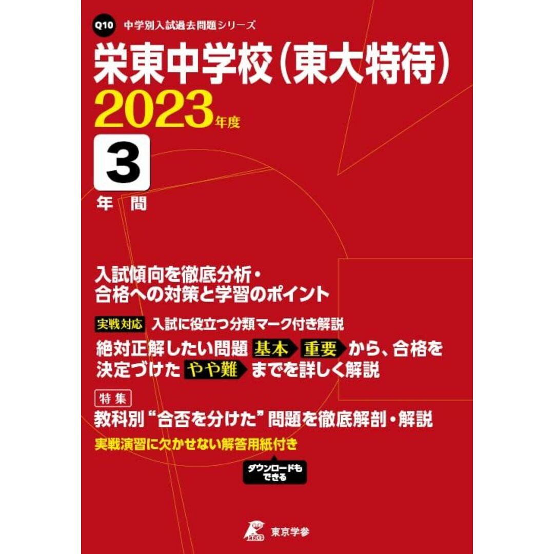 栄東中学校(東大特待) 2023年度 【過去問3年分】 (中学別 入試問題シリーズQ10) 東京学参 編集部