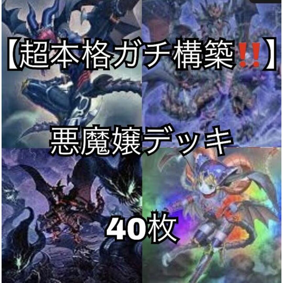 遊戯王【超本格ガチ構築！！】悪魔嬢デッキ40枚